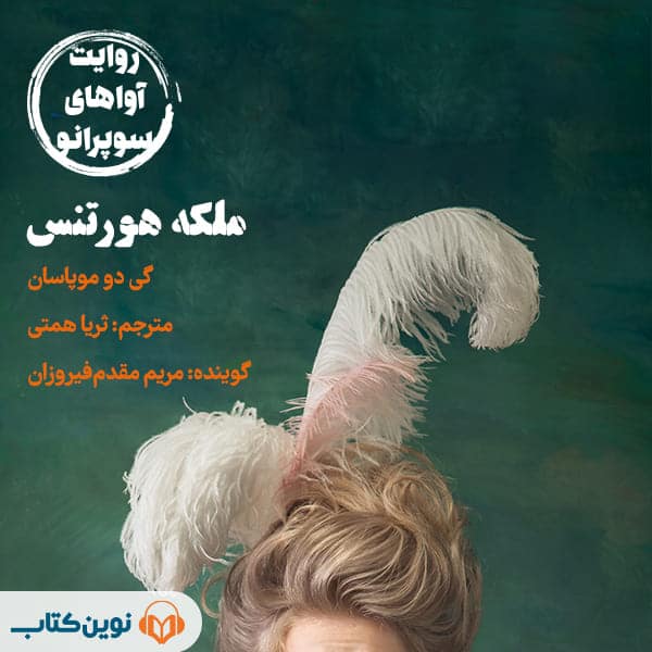 ملکه هورتنس