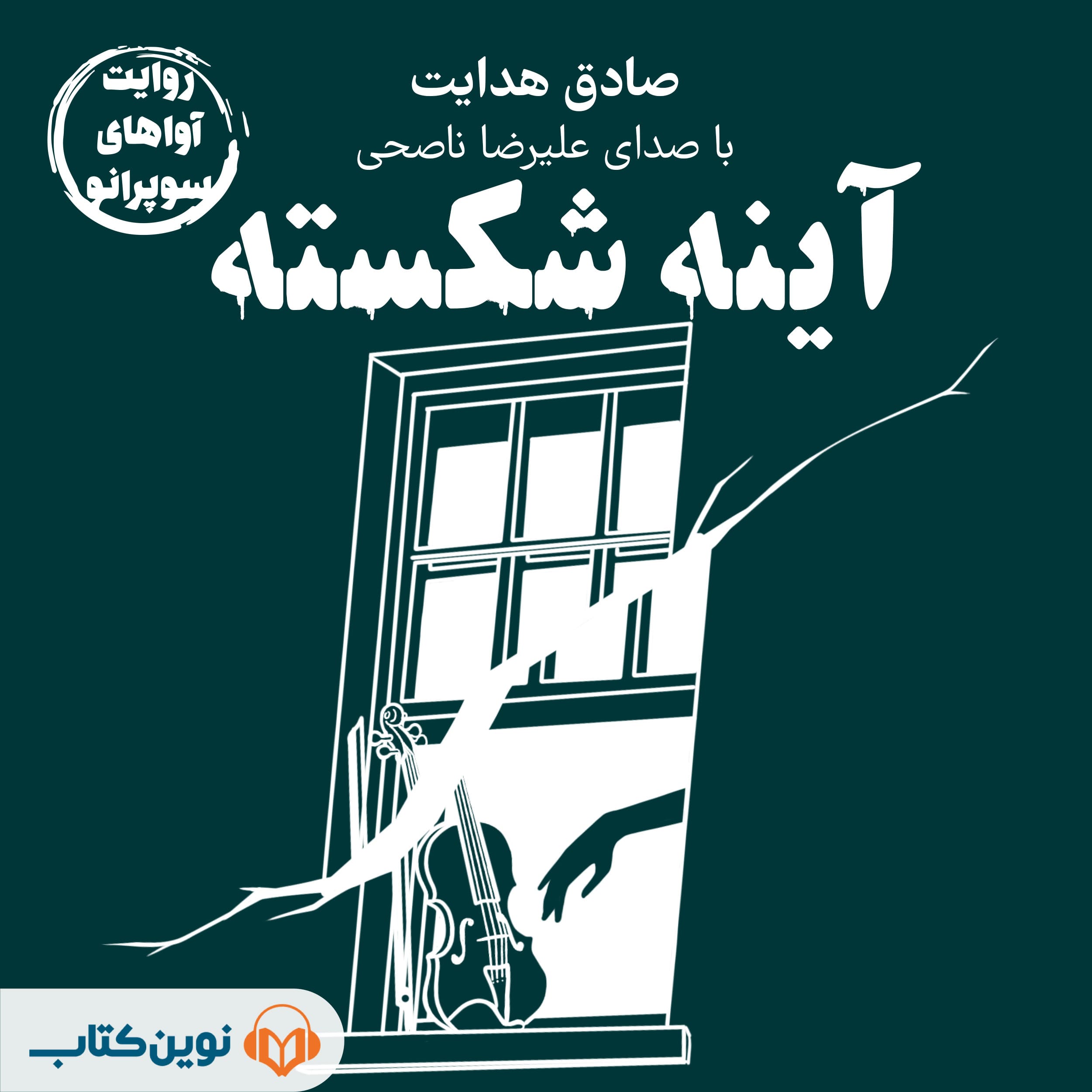 آینه شکسته