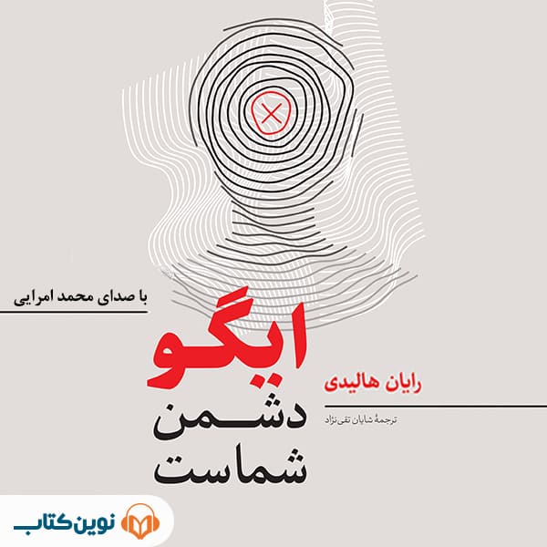 ایگو دشمن شماست