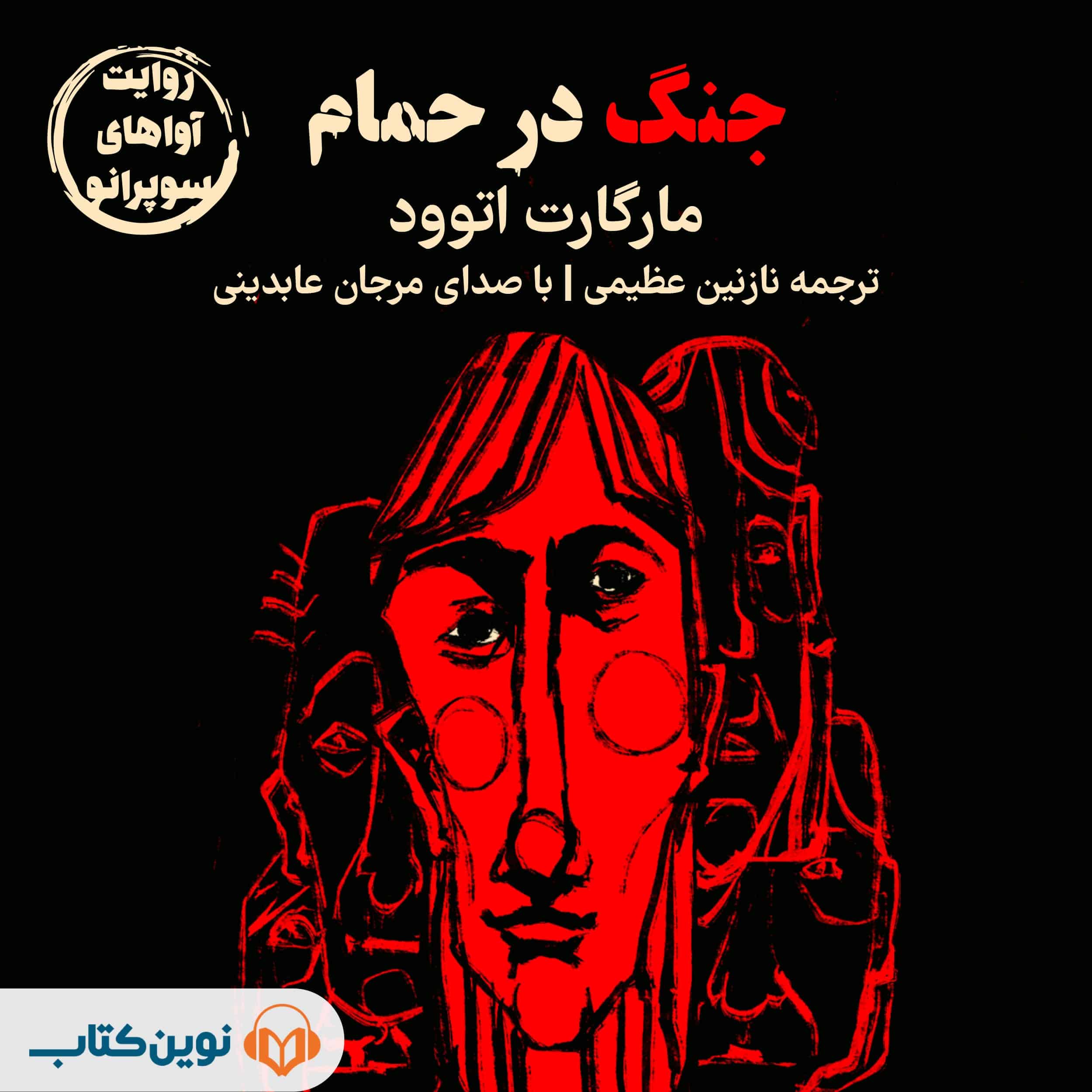 جنگ در حمام