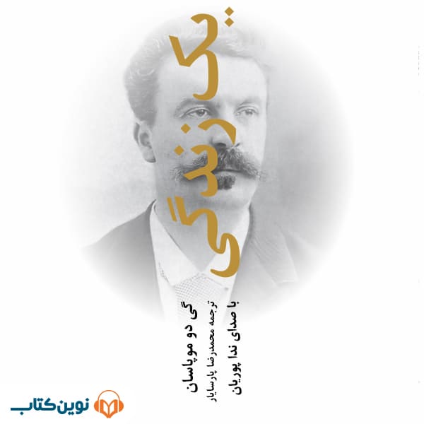 یک زندگی