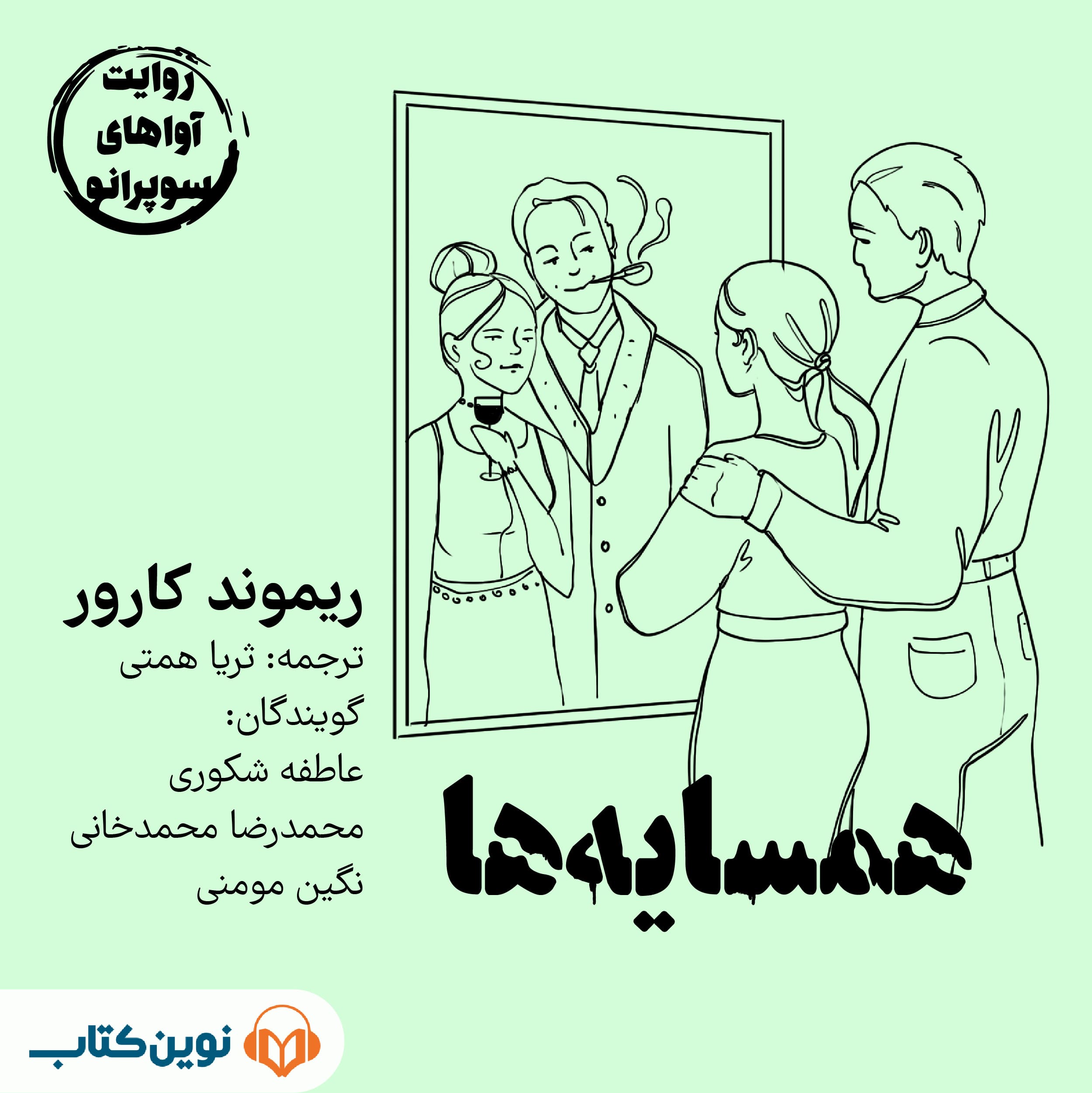 همسایهها