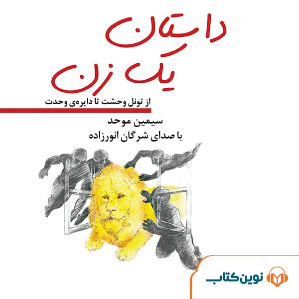 داستان یک زن