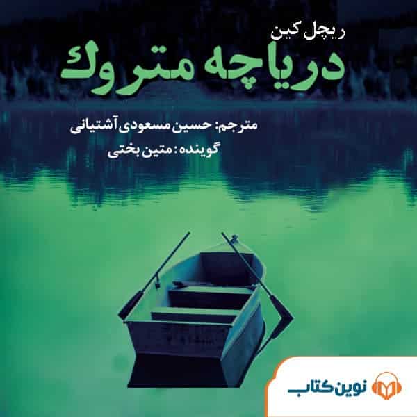 دریاچه متروک