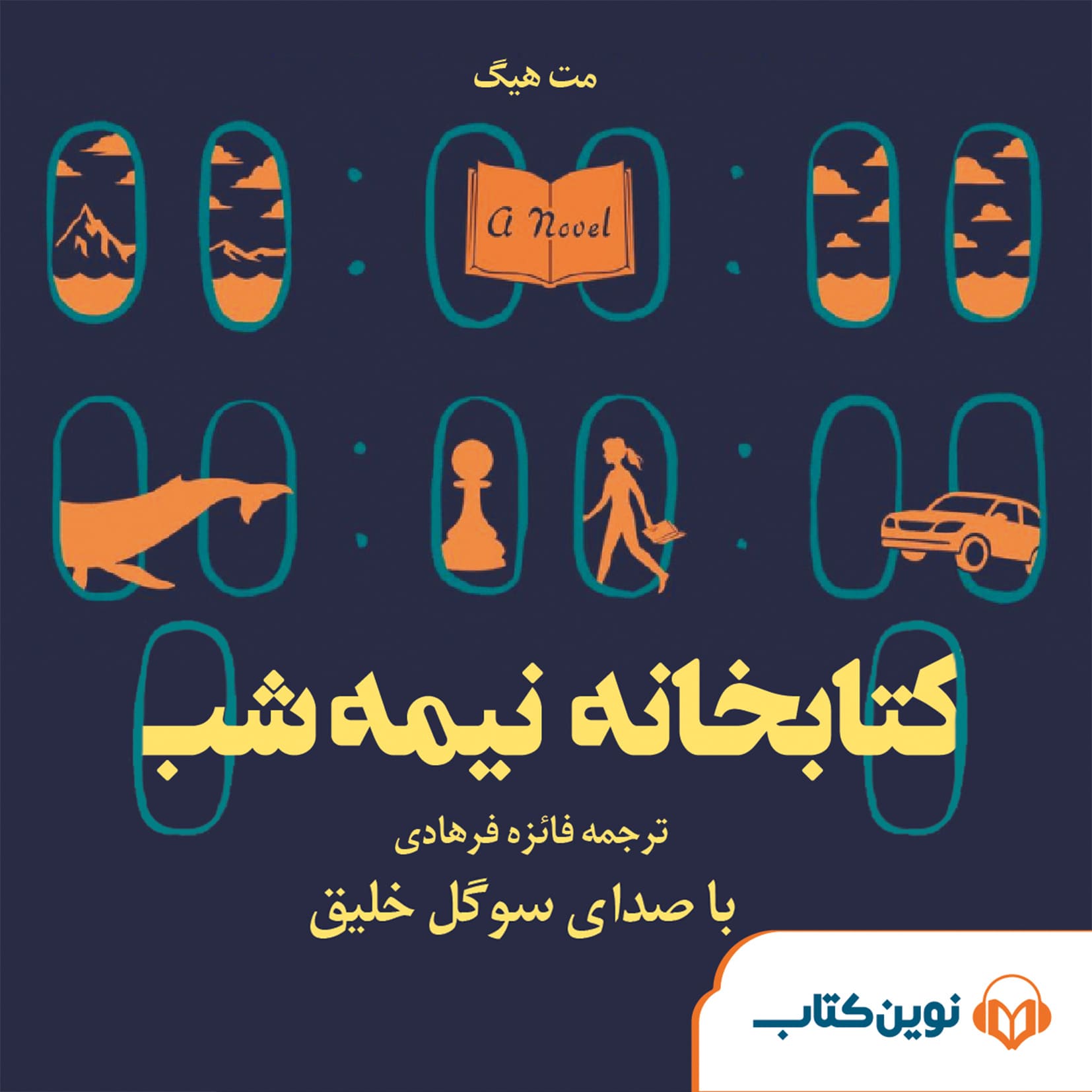 Ketaabkhaanehye NimehShab کتابخانه نیمهشب - Image 1