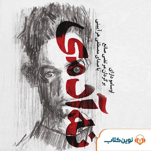 نه آدمی