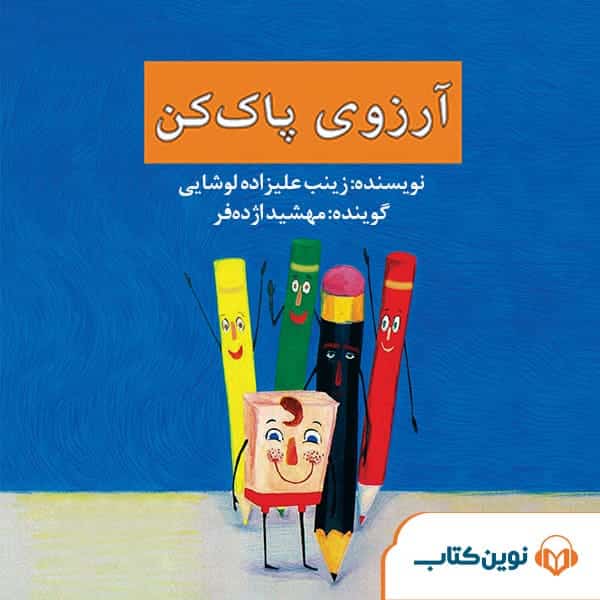 آرزوی پاک کن