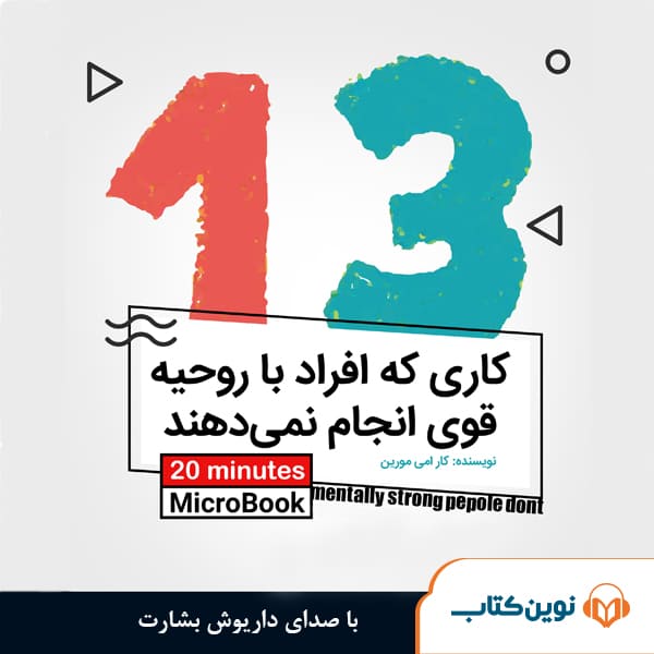 13-Kaari-Ke-Afraad.... 13 کاری که افراد با روحیه قوی انجام نمیدهند - Image 1