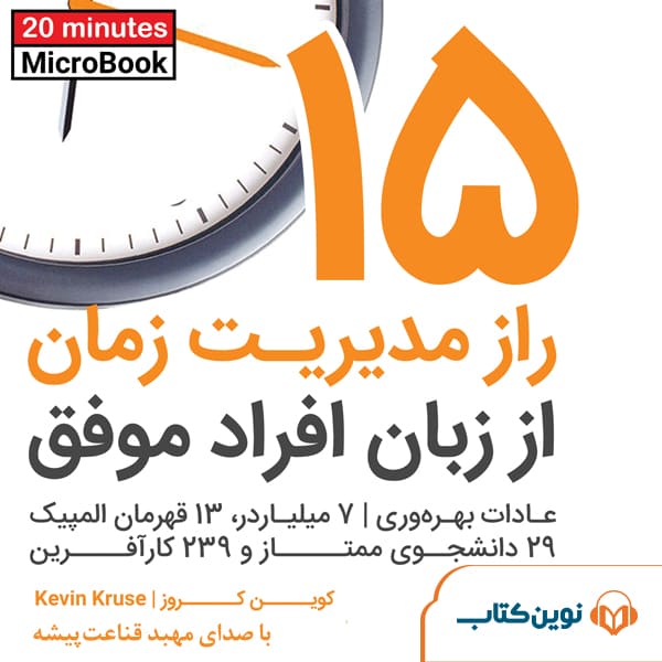 15-Raaze-Modiriyate-zamaan... 15راز مدیریت زمان از زبان مدیران موفق - Image 1