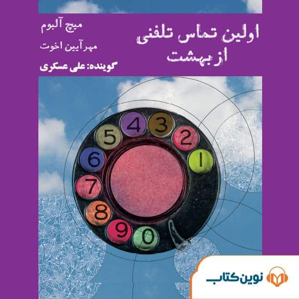 Avalin Tamaase Telephoni... اولین تماس تلفنی از بهشت - Image 1