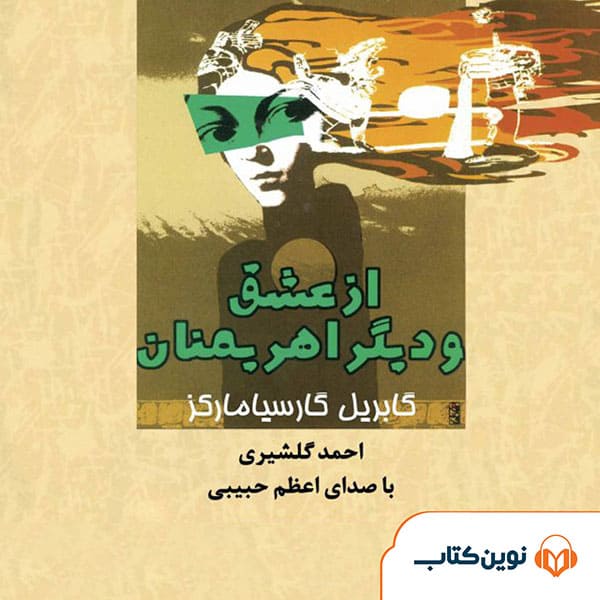 Az Eshgh Va Digar Ahrimanan 99-08-2010..... از عشق و دیگر اهریمنان - Image 1