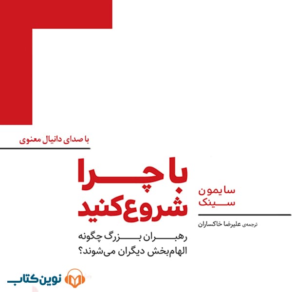 Baa Cheraa Shoroo Konid Square2 با چرا شروع کنید - Image 1