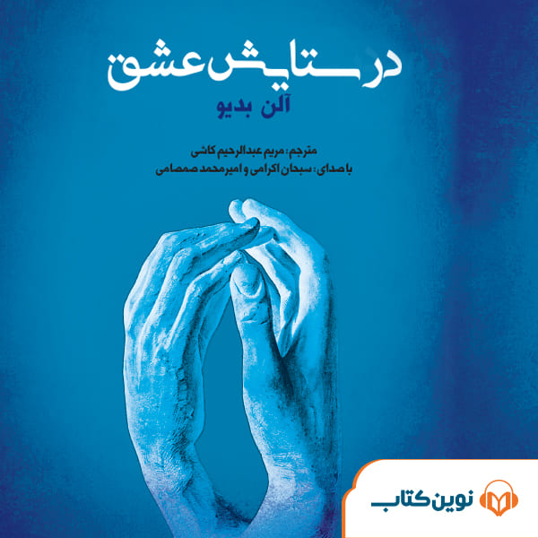 در ستایش عشق