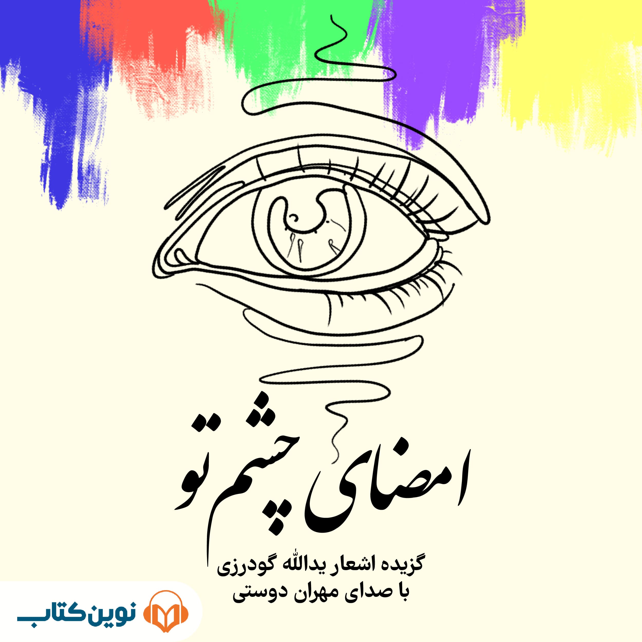 Emzaaye Cheshme To 03 امضای چشم تو - Image 1