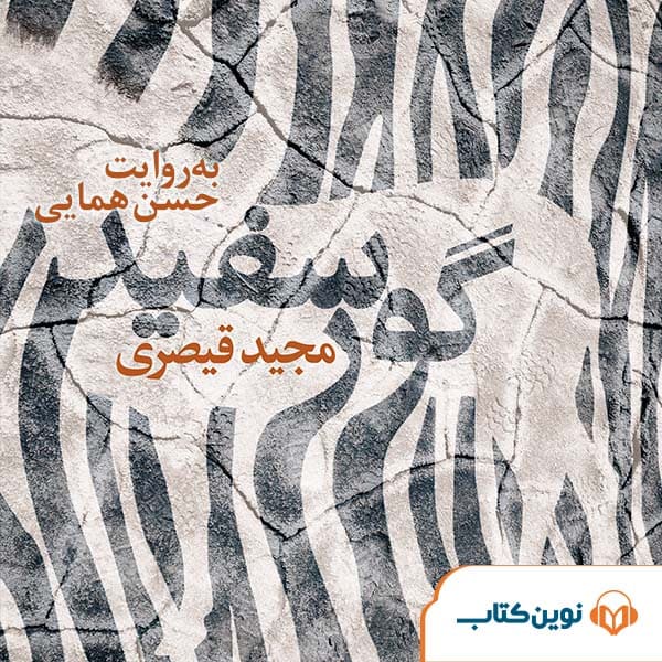 گور سفید