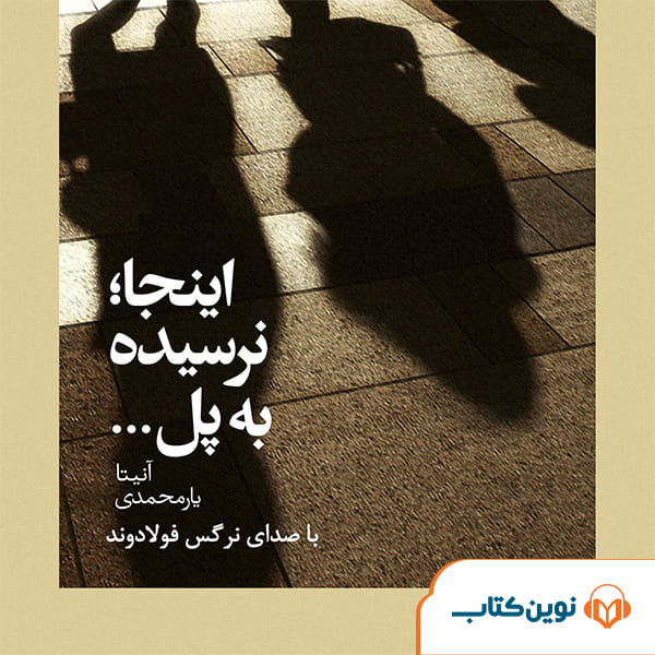 Inja-Naresideh-be-Pol.... اینجا نرسیده به پل - Image 1