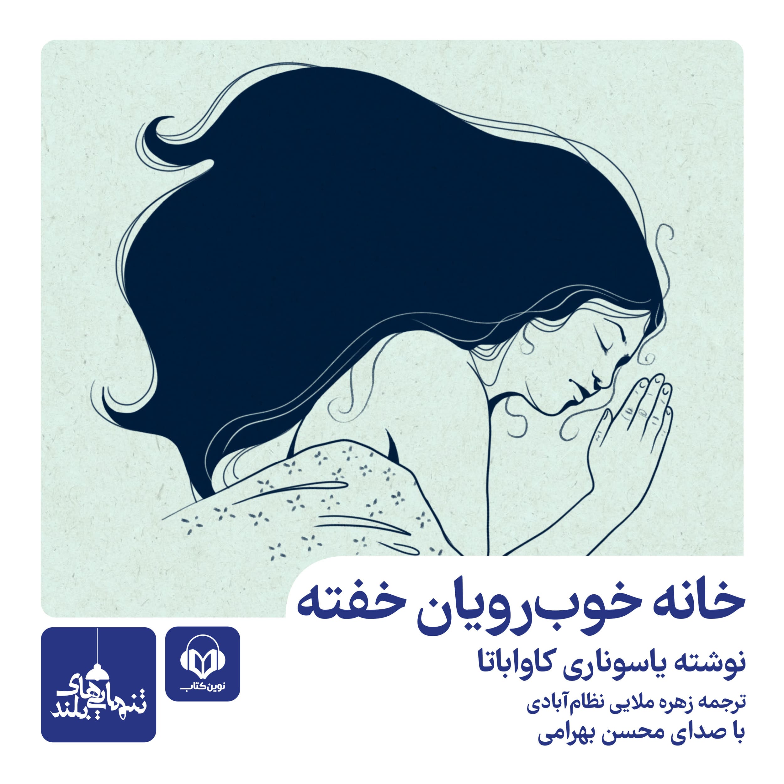 خانه خوبرویان خفته
