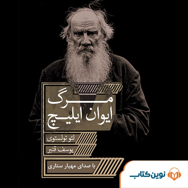 مرگ ایوان ایلیچ