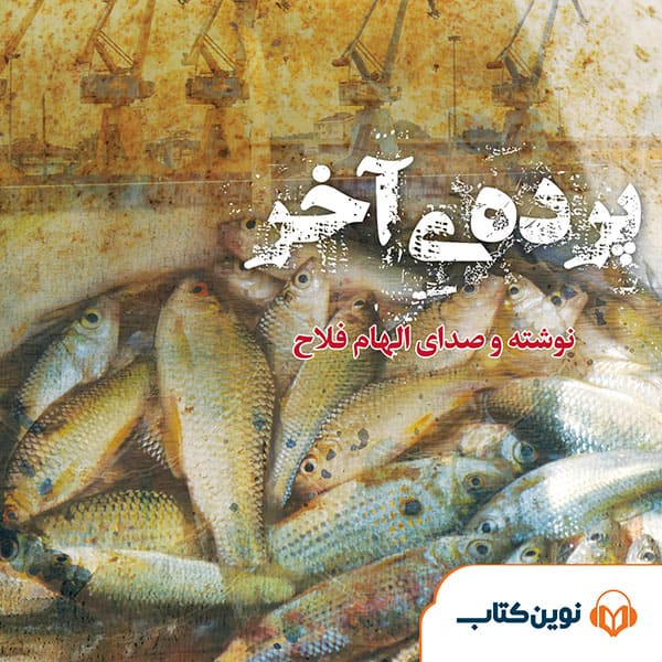 پرده‌ی آخر