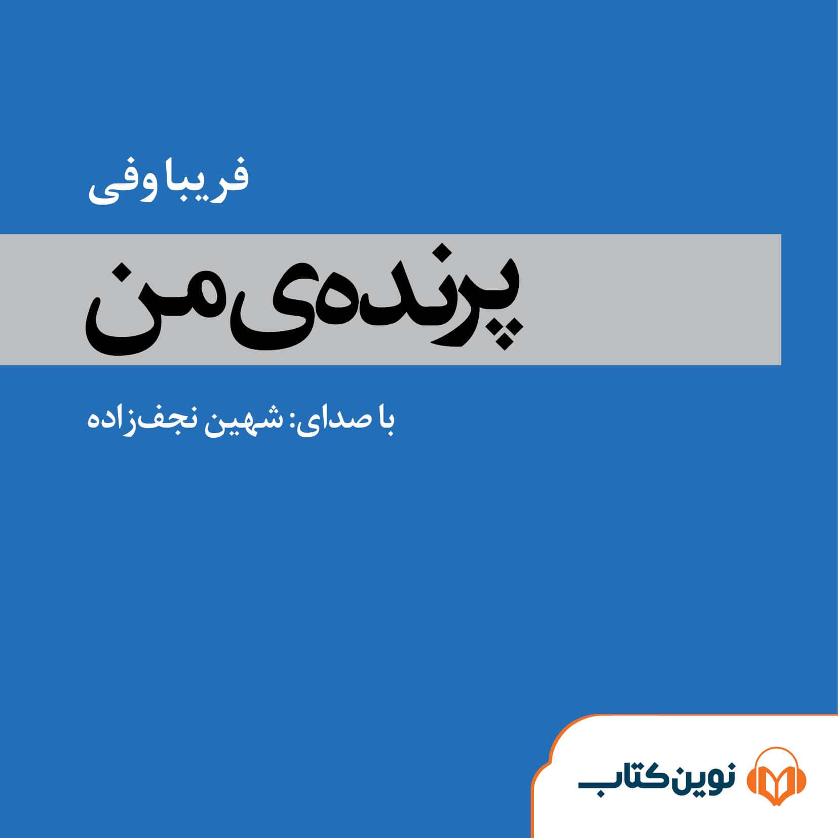 پرنده من