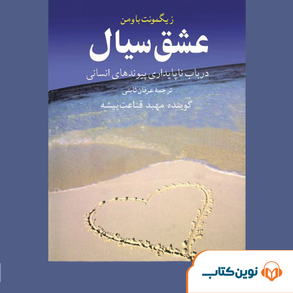 عشق سیال