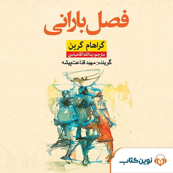 فصل بارانی