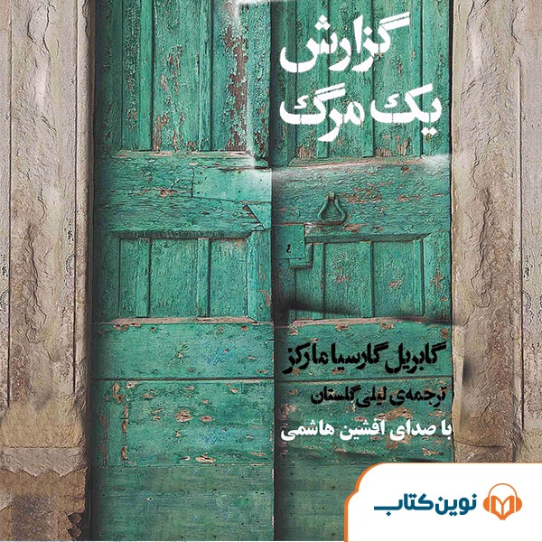 گزارش یک مرگ