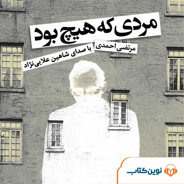 مردی که هیچ بود