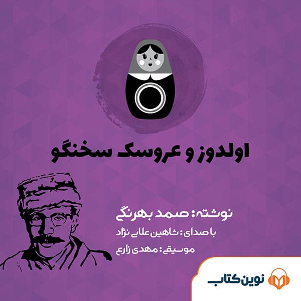اولدوز و عروسک سخنگو