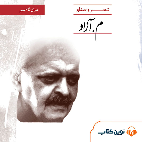 صدای شاعر م. آزاد