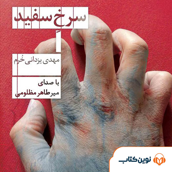 سرخ سفید