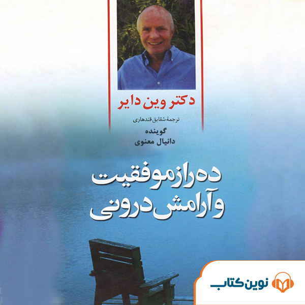 ده راز موفقیت و آرامش درونی
