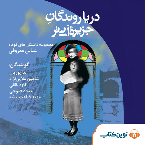 دریاروندگان جزیره آبی‌تر