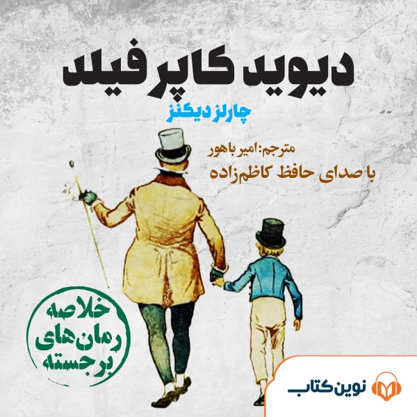 دیوید کاپرفیلد (خلاصه رمان‌های برجسته)