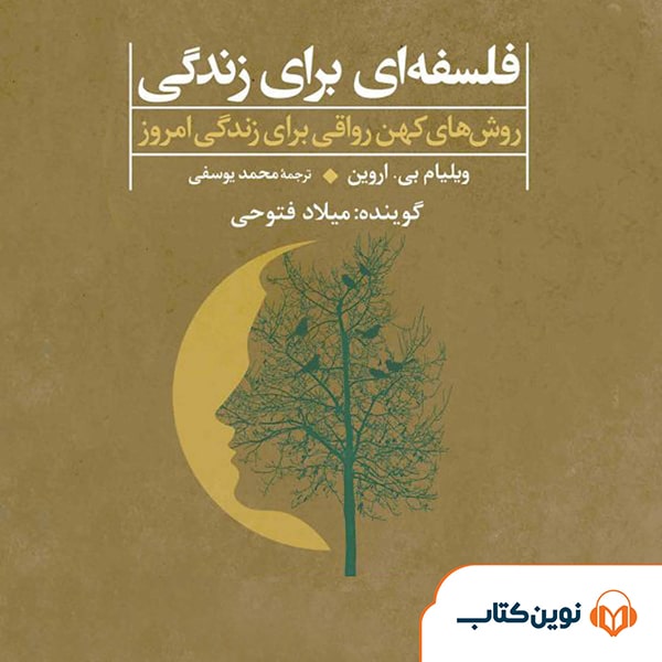 فلسفهای برای زندگی