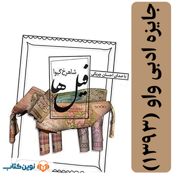 فیل‌ها