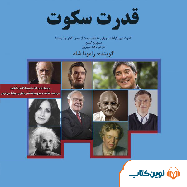 قدرت سکوت