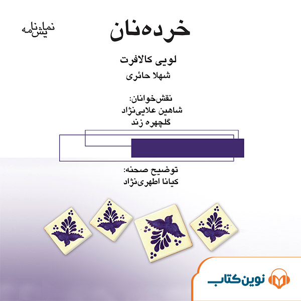 خردهنان
