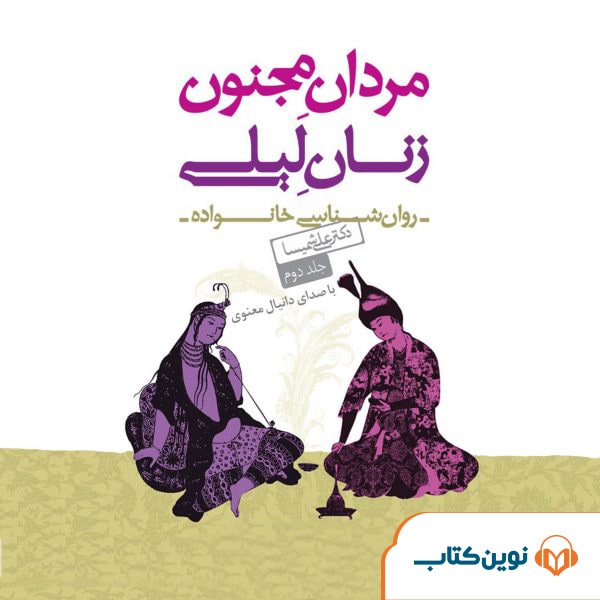 مردان مجنون زنان لیلی