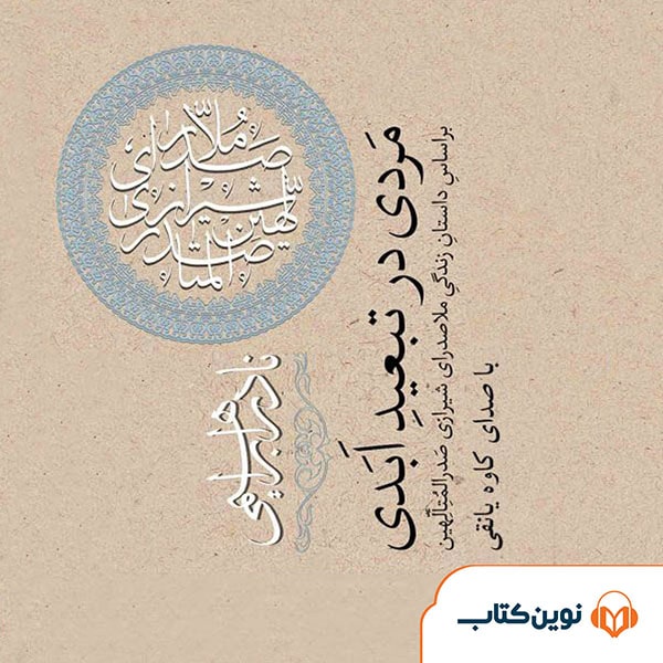 مردی در تبعید ابدی