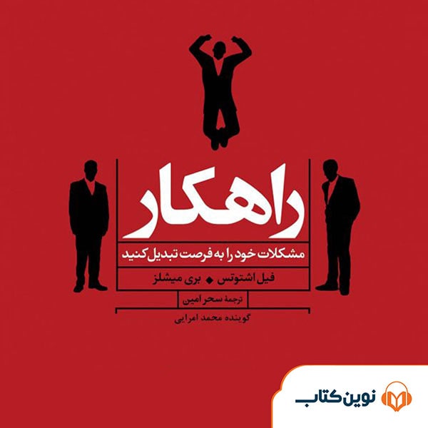 راهکار