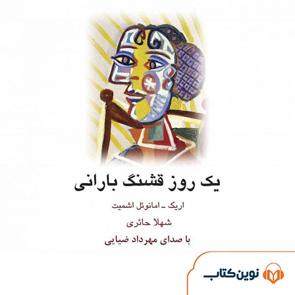 یک روز قشنگ بارانی