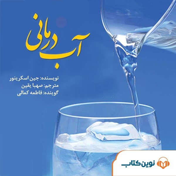 AabDarmani-min آب درمانی - Image 1