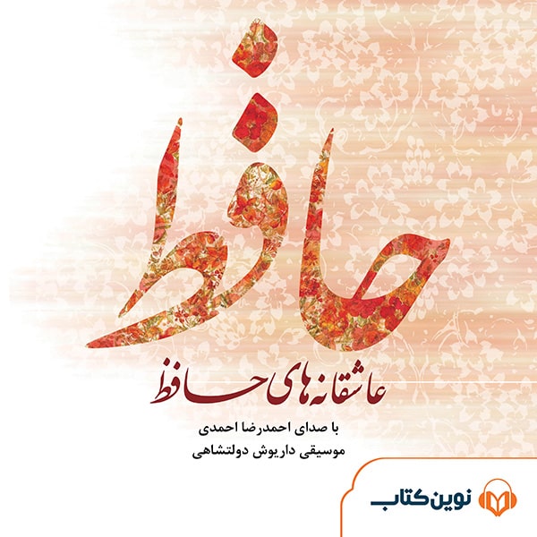 عاشقانههای حافظ