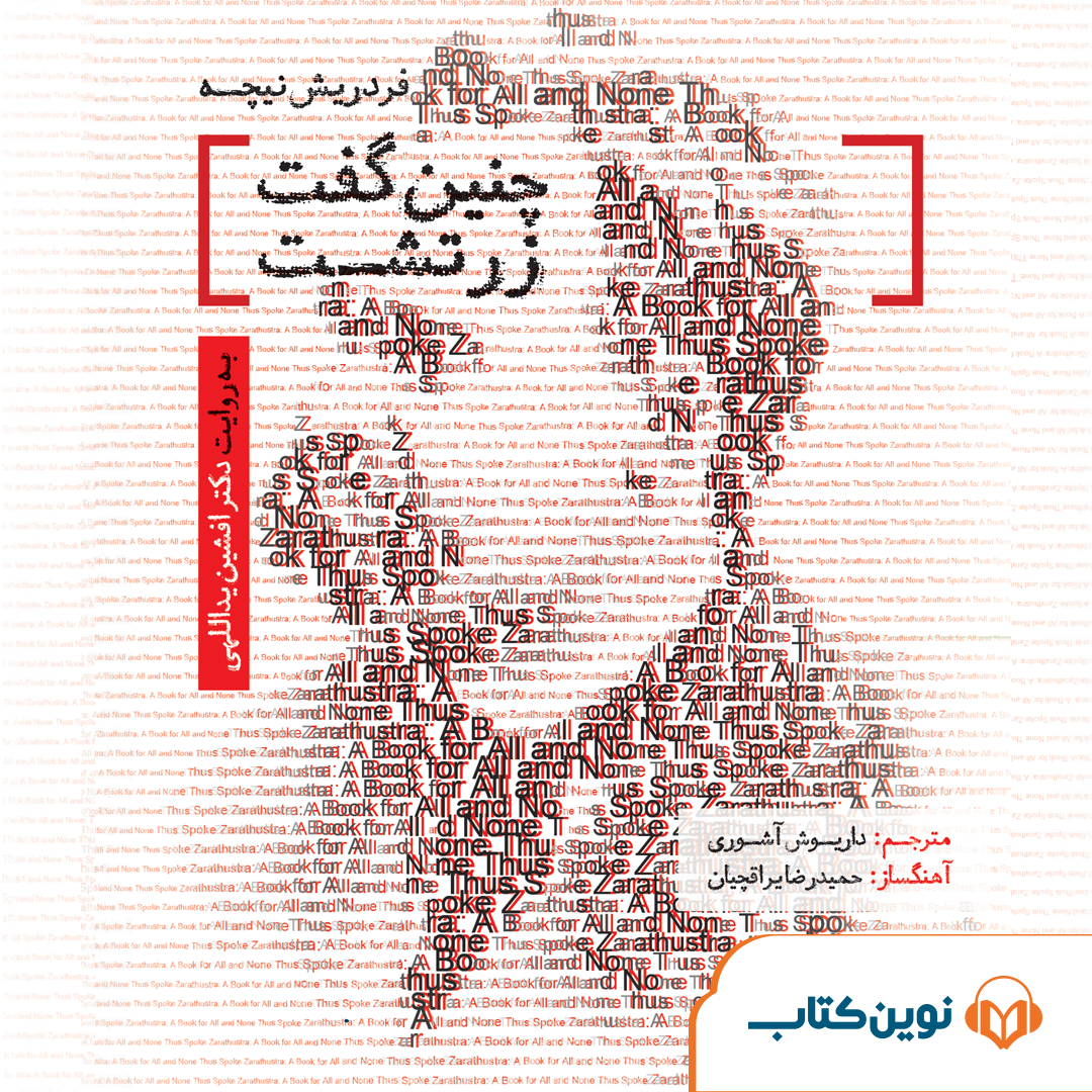 چنین گفت زرتشت