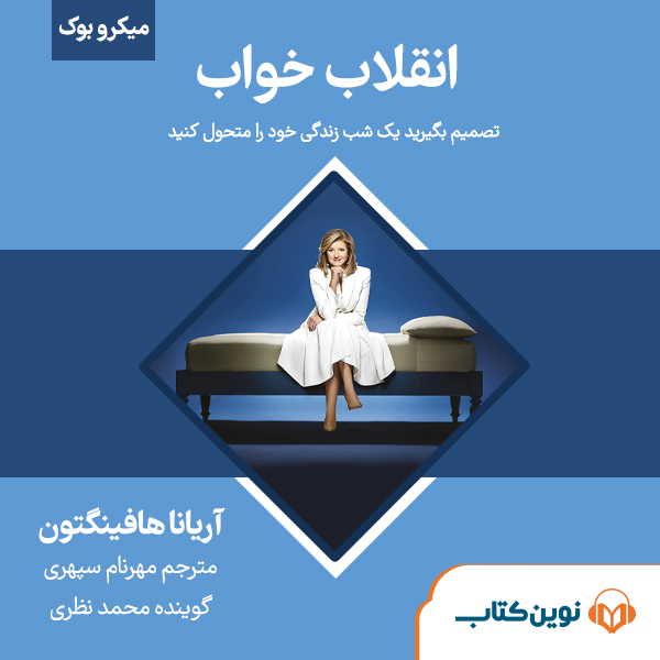 انقلاب خواب