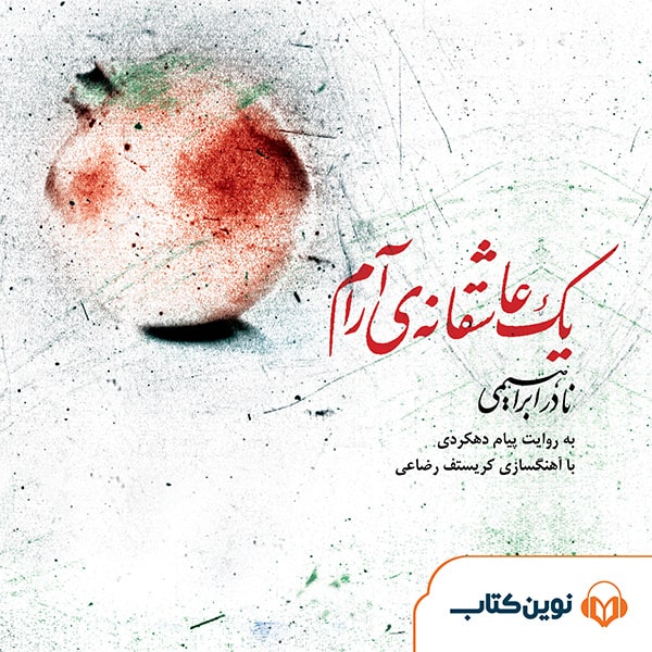 یک عاشقانه آرام