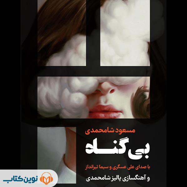 بی‌گناه