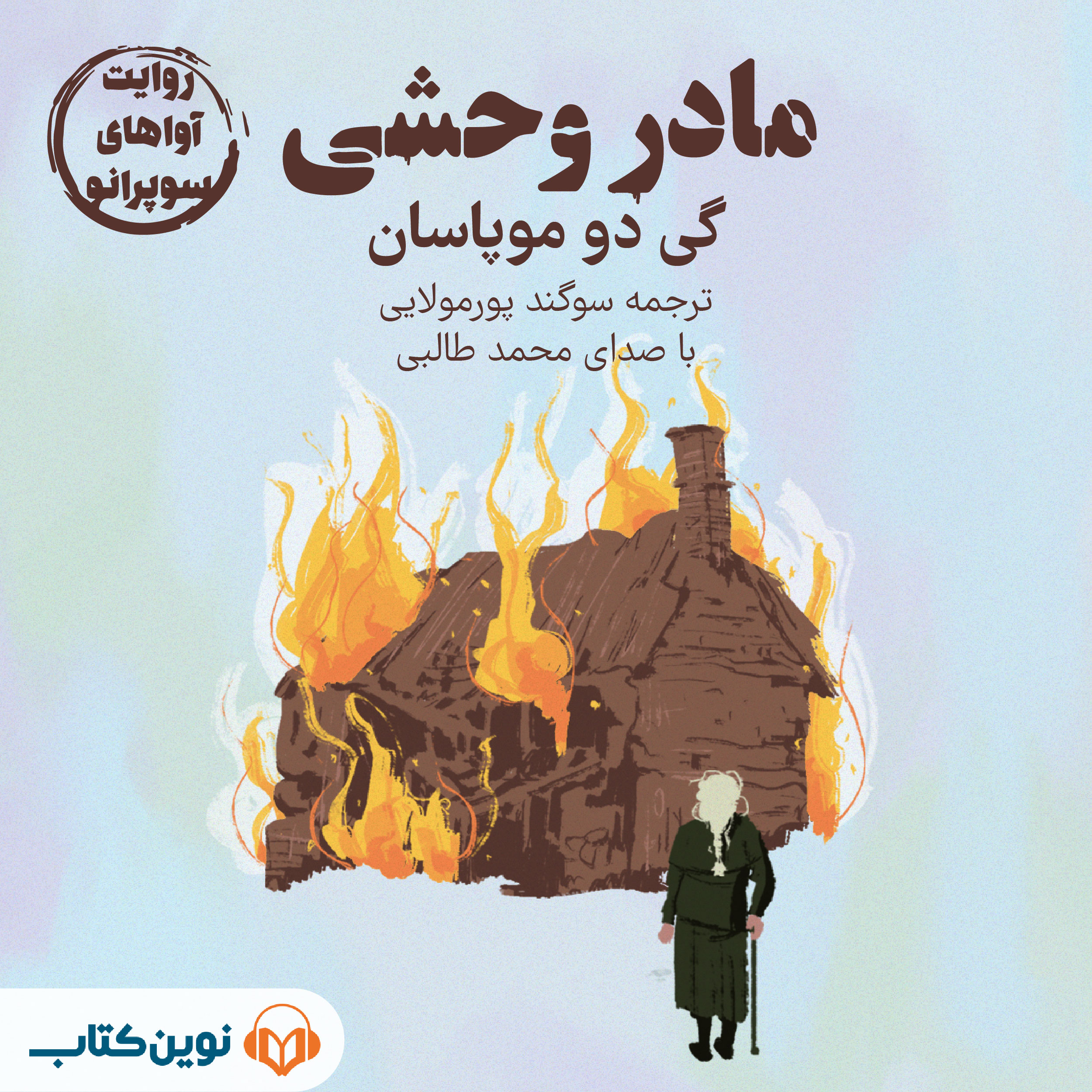 مادر وحشی