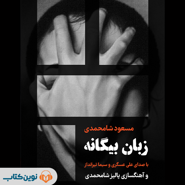 زبان بیگانه